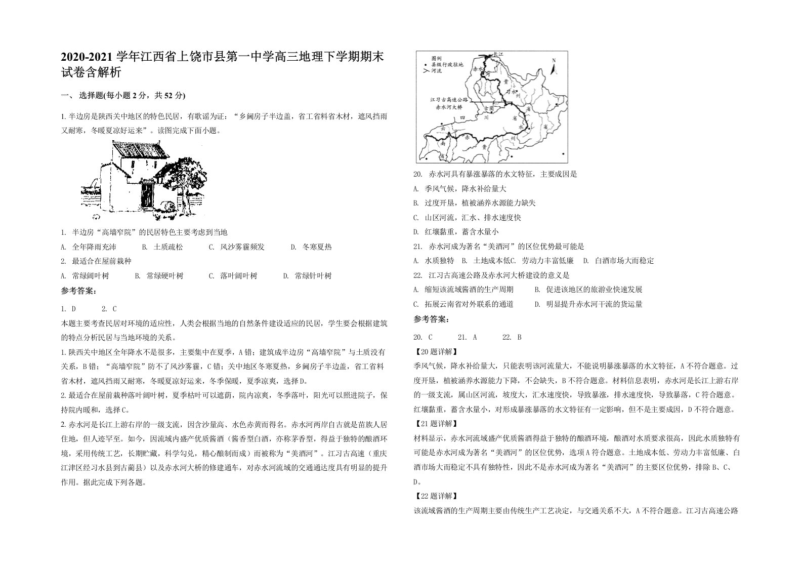 2020-2021学年江西省上饶市县第一中学高三地理下学期期末试卷含解析