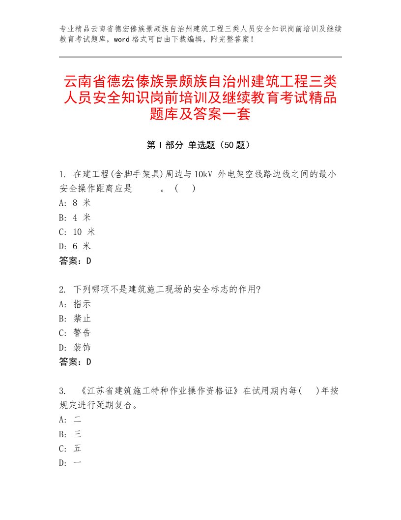 云南省德宏傣族景颇族自治州建筑工程三类人员安全知识岗前培训及继续教育考试精品题库及答案一套