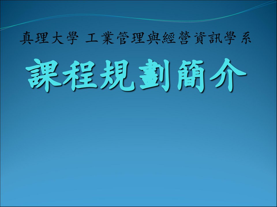 真理大学工业管理与经营资讯学