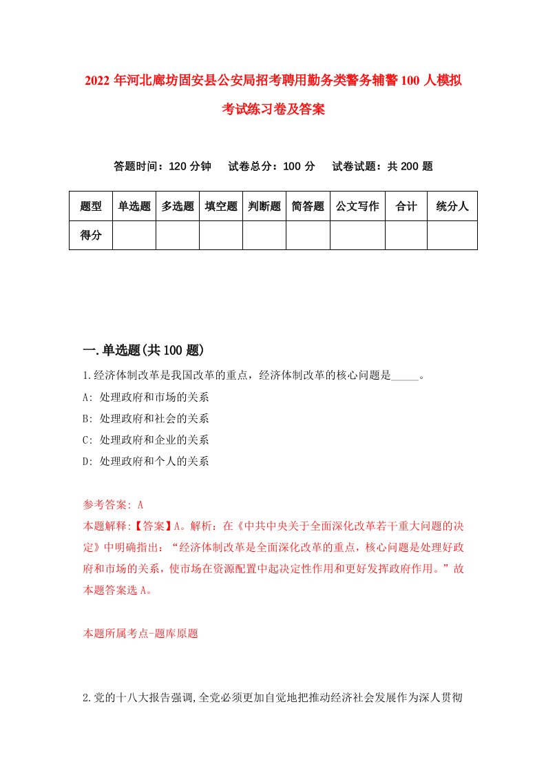 2022年河北廊坊固安县公安局招考聘用勤务类警务辅警100人模拟考试练习卷及答案第1次