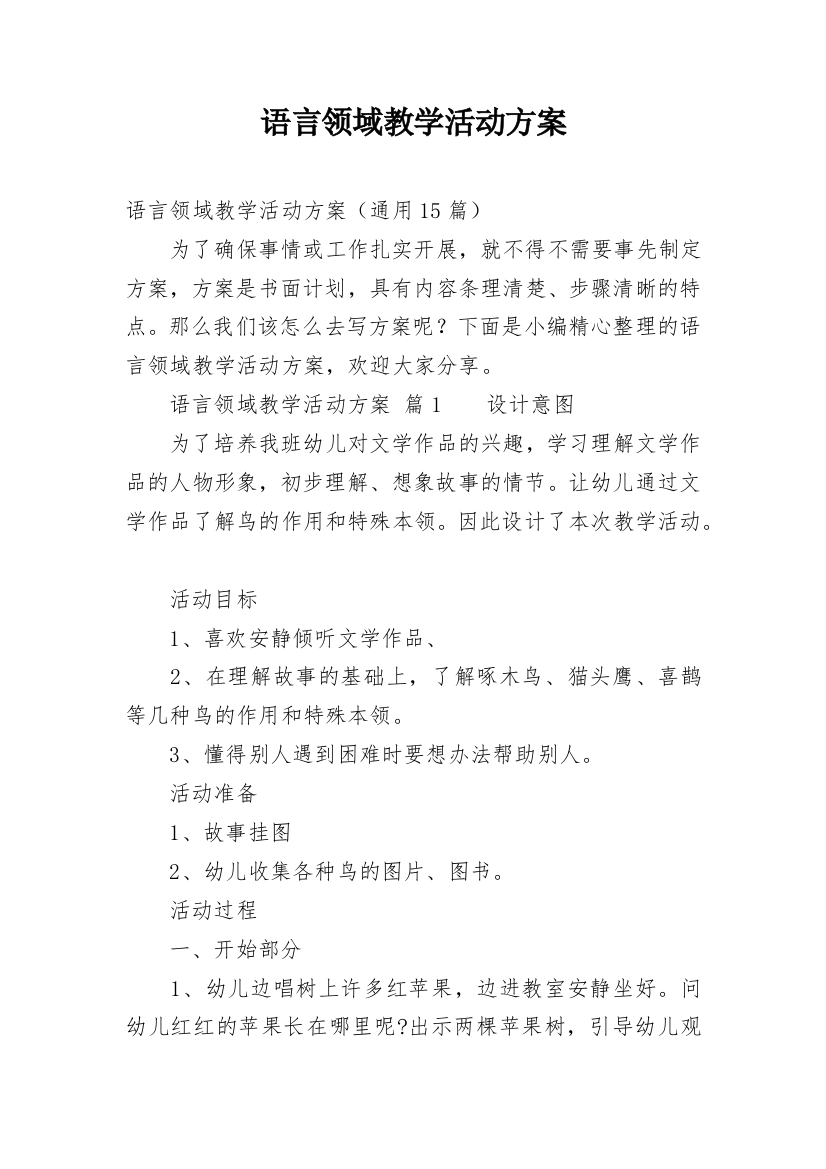 语言领域教学活动方案_1