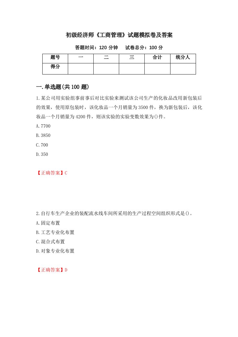 初级经济师工商管理试题模拟卷及答案85