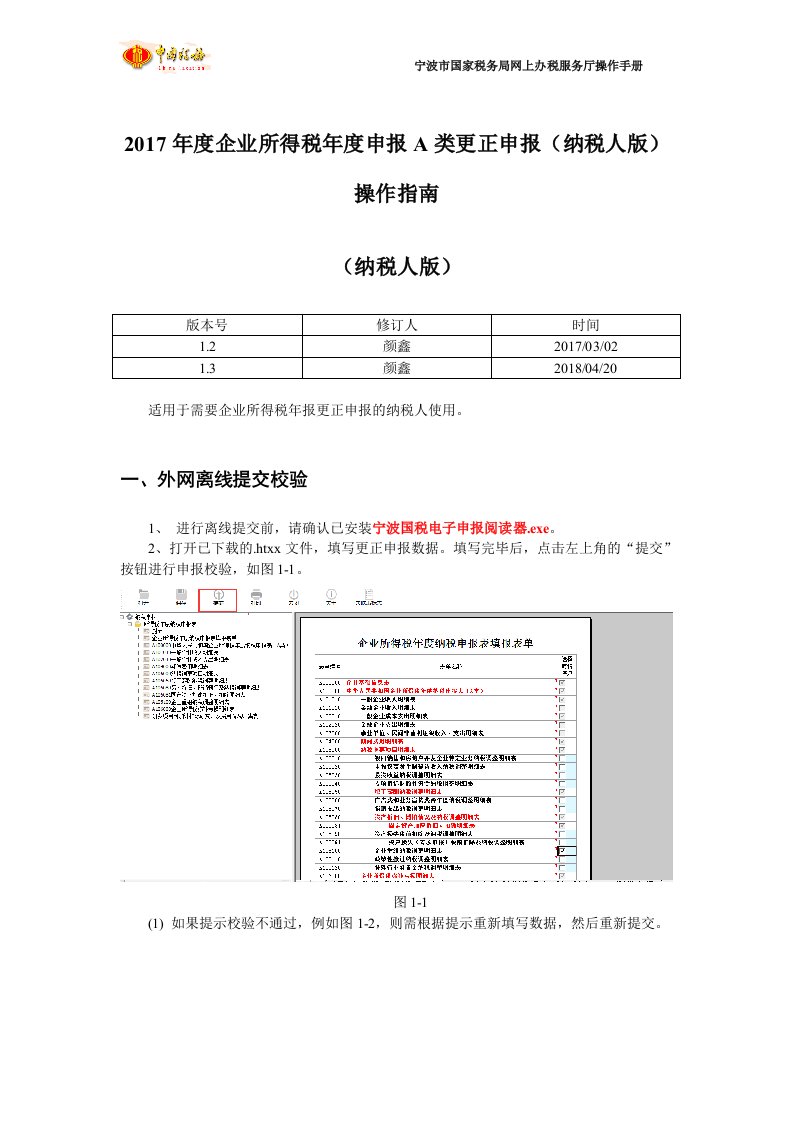 2017年度企业所得税年度申报A类更正申报（纳税人版）操作