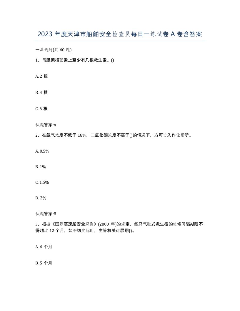 2023年度天津市船舶安全检查员每日一练试卷A卷含答案