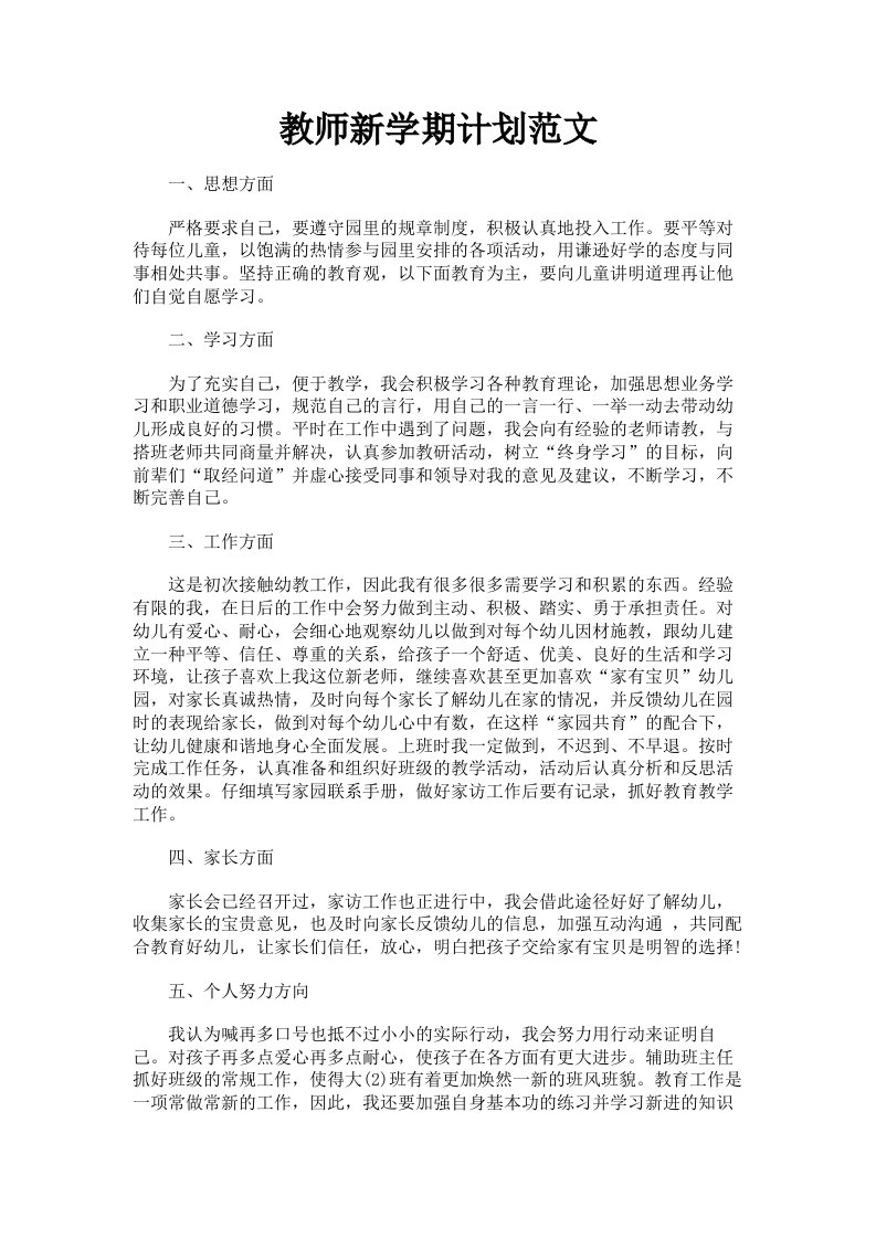 教师新学期计划范文