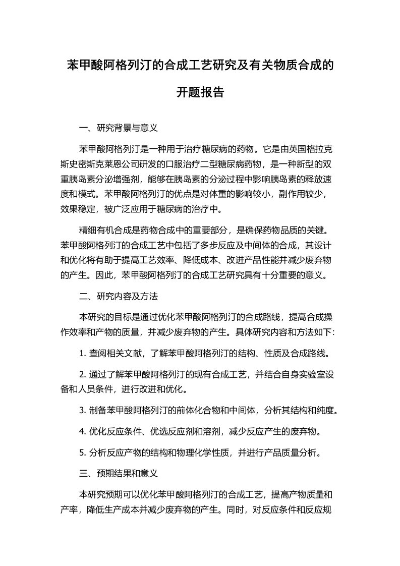 苯甲酸阿格列汀的合成工艺研究及有关物质合成的开题报告