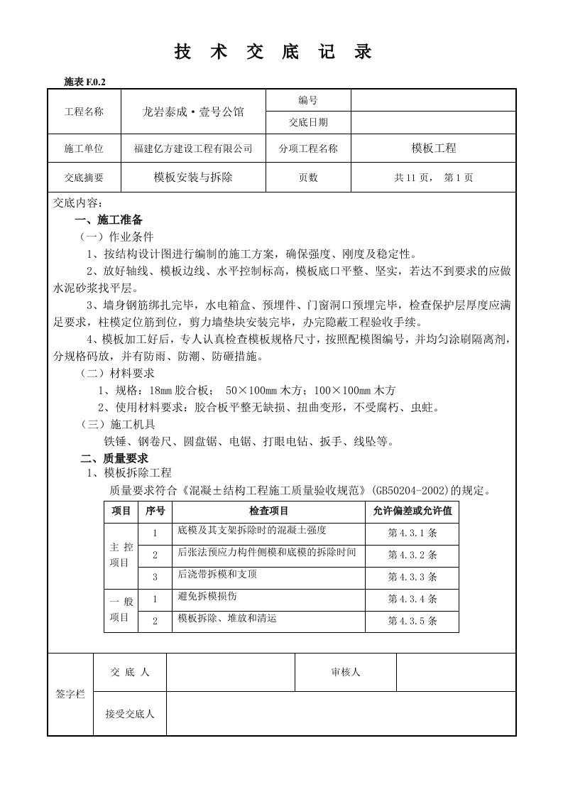 模板安装技术交底