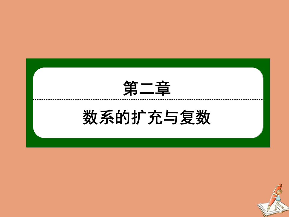 高中数学2.2第17课时复数的乘法课件新人教B版选修2_2