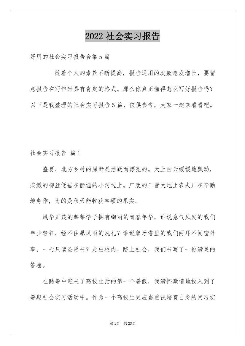 2022社会实习报告_38