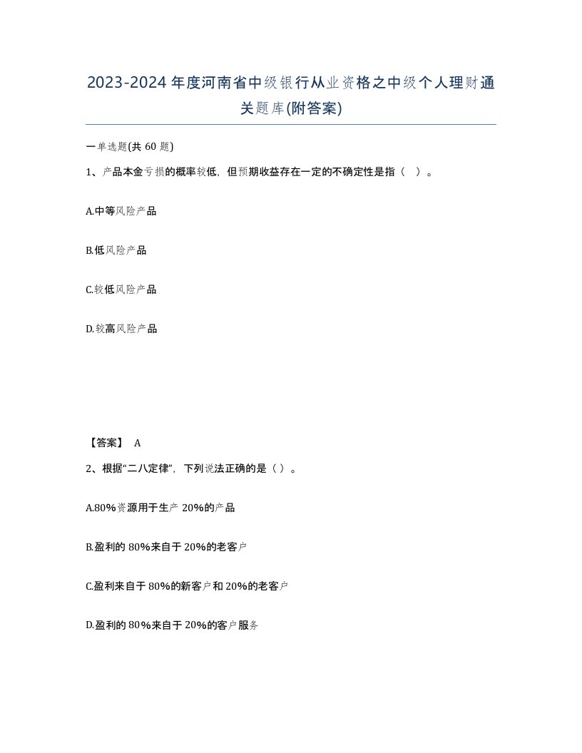 2023-2024年度河南省中级银行从业资格之中级个人理财通关题库附答案