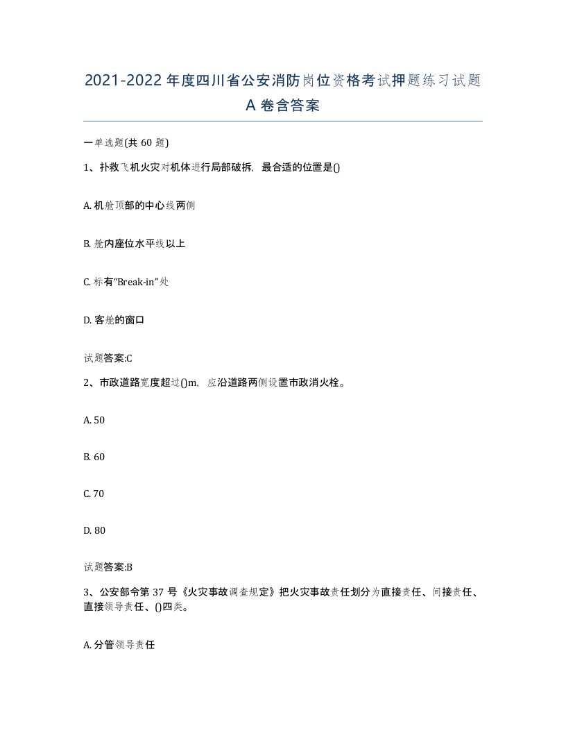 2021-2022年度四川省公安消防岗位资格考试押题练习试题A卷含答案