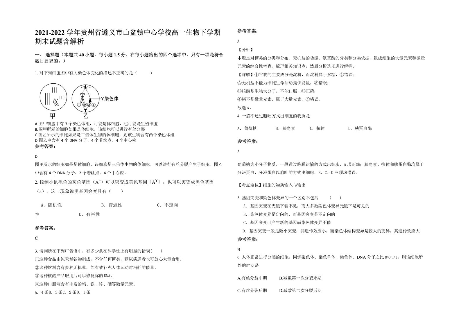 2021-2022学年贵州省遵义市山盆镇中心学校高一生物下学期期末试题含解析