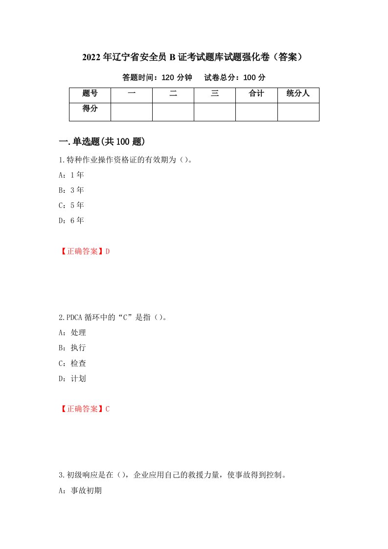 2022年辽宁省安全员B证考试题库试题强化卷答案21