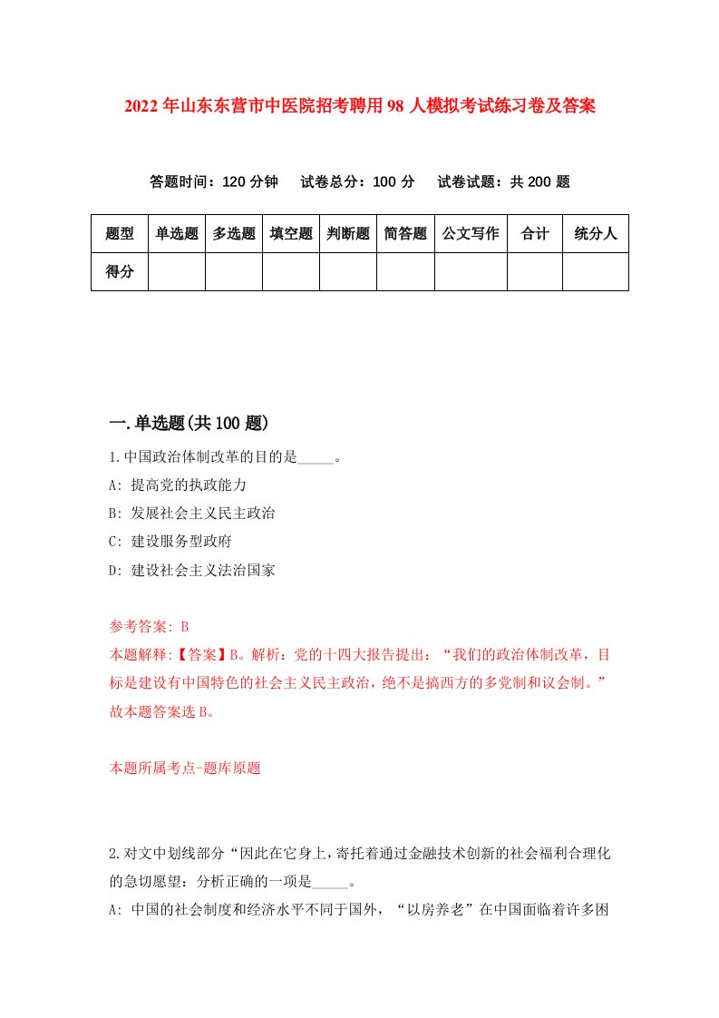 2022年山东东营市中医院招考聘用98人模拟考试练习卷及答案第7套