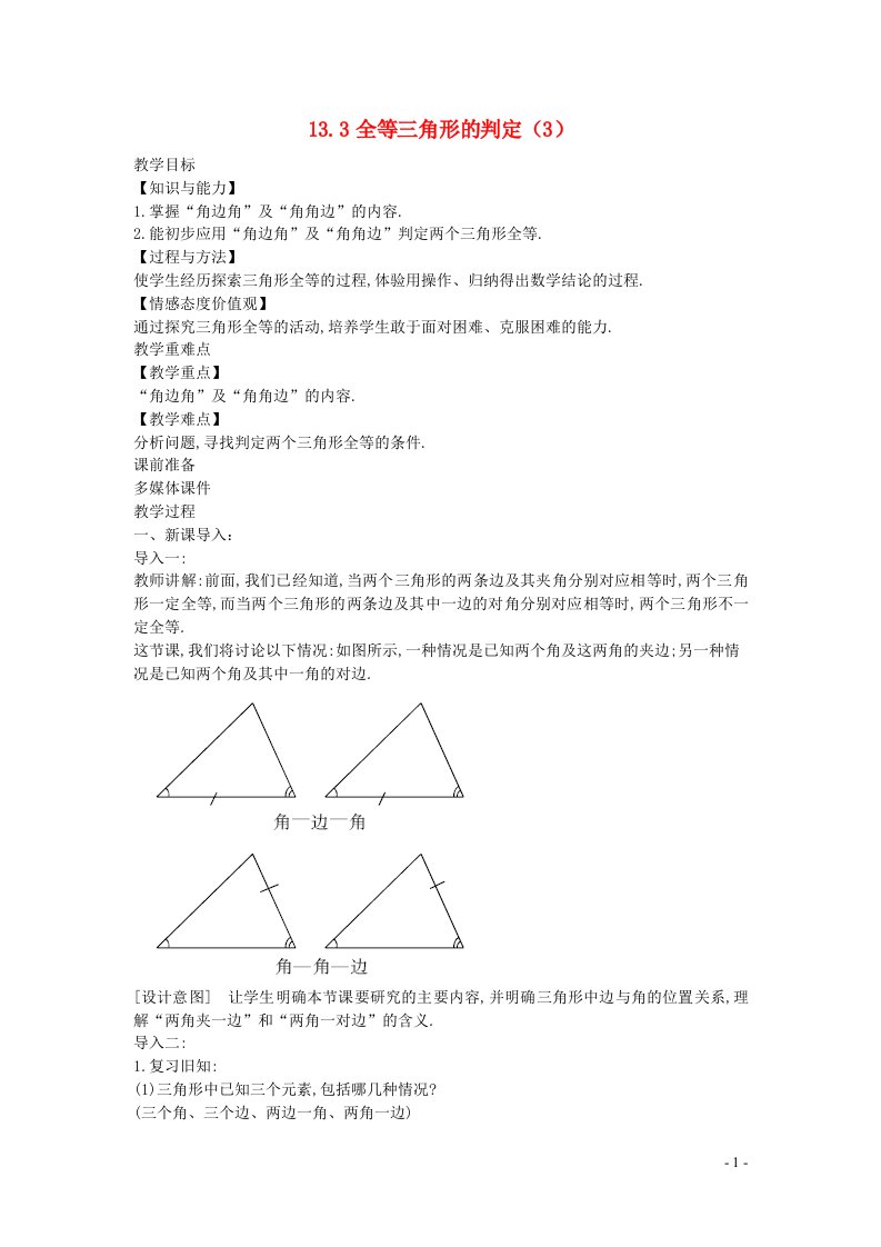 2022八年级数学上册第十三章全等三角形13.3全等三角形的判定3教案新版冀教版