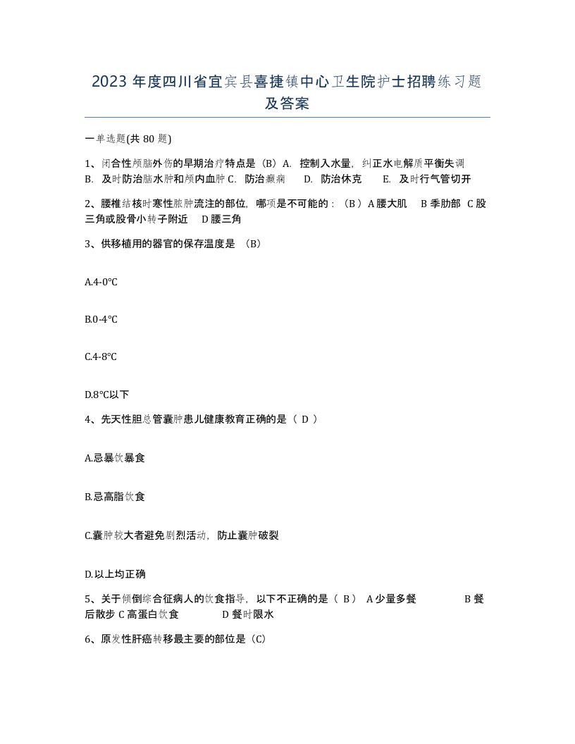 2023年度四川省宜宾县喜捷镇中心卫生院护士招聘练习题及答案