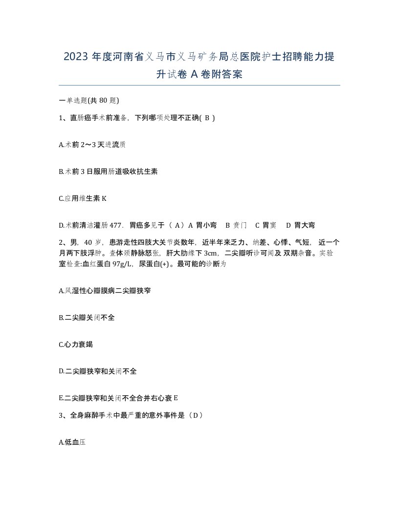 2023年度河南省义马市义马矿务局总医院护士招聘能力提升试卷A卷附答案