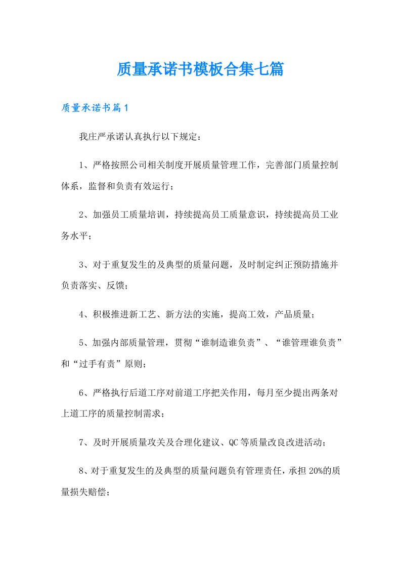 质量承诺书模板合集七篇