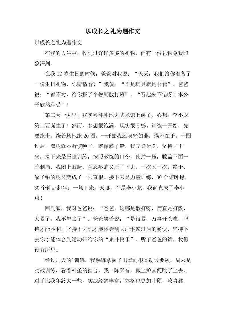 以成长之礼为题作文