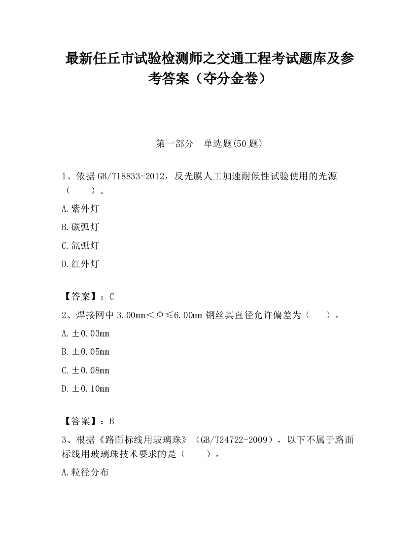 最新任丘市试验检测师之交通工程考试题库及参考答案（夺分金卷）