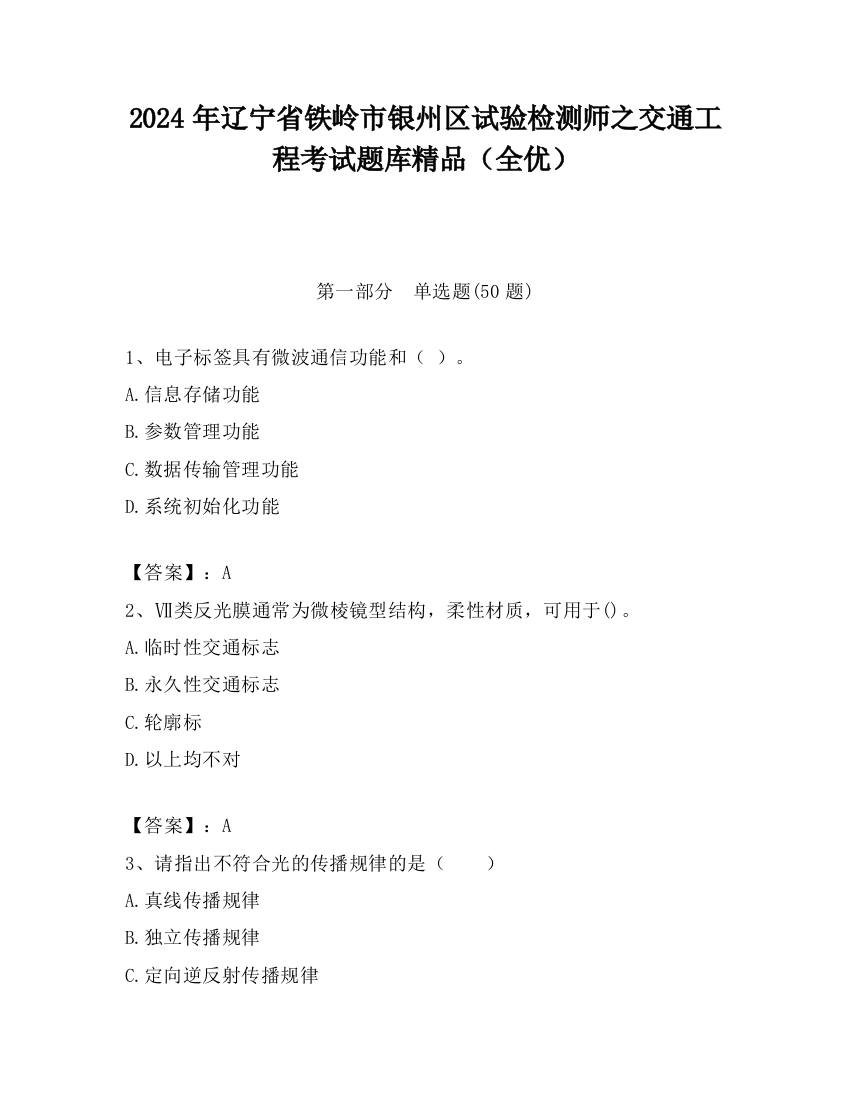 2024年辽宁省铁岭市银州区试验检测师之交通工程考试题库精品（全优）