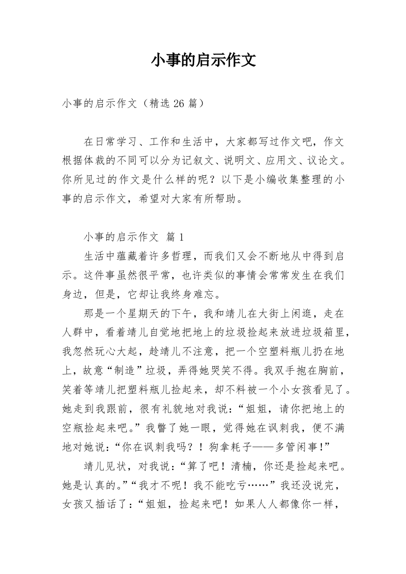 小事的启示作文