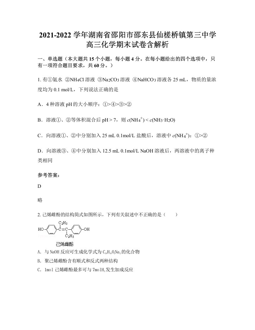 2021-2022学年湖南省邵阳市邵东县仙槎桥镇第三中学高三化学期末试卷含解析