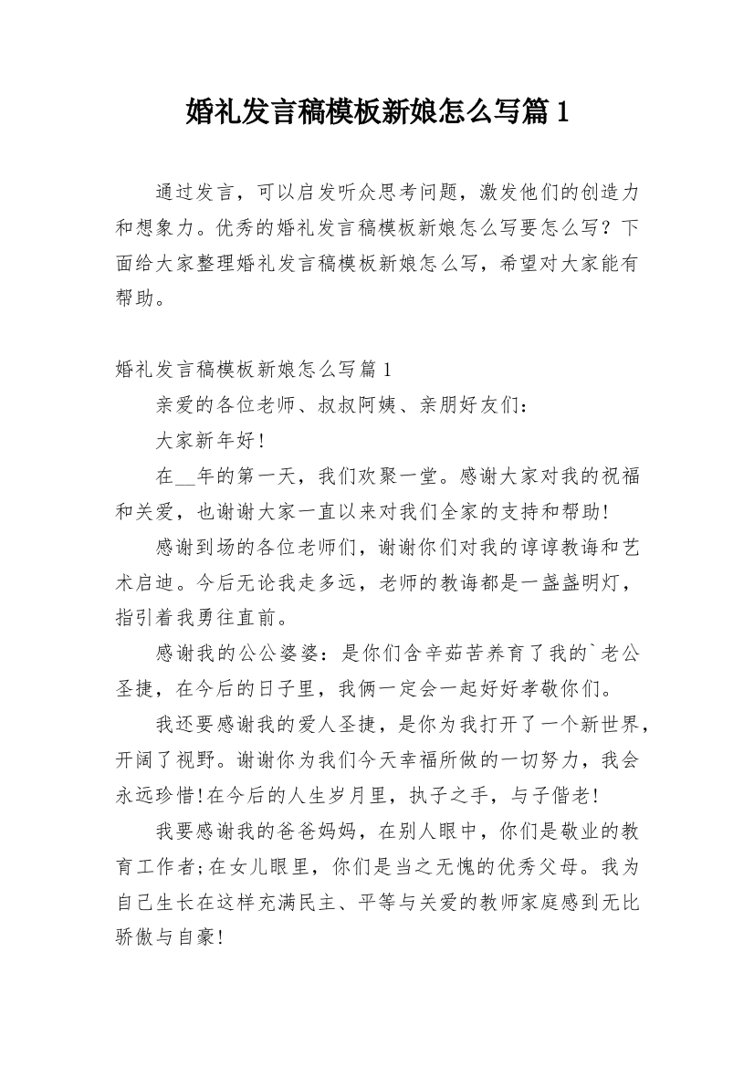 婚礼发言稿模板新娘怎么写篇1