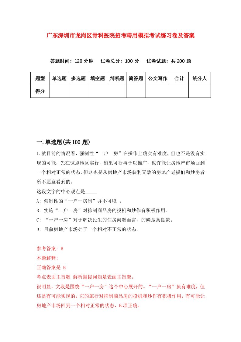 广东深圳市龙岗区骨科医院招考聘用模拟考试练习卷及答案0