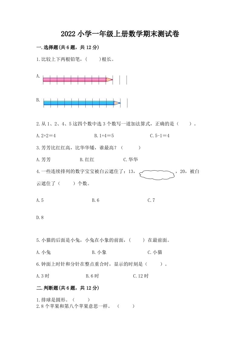 2022小学一年级上册数学期末测试卷附答案【轻巧夺冠】