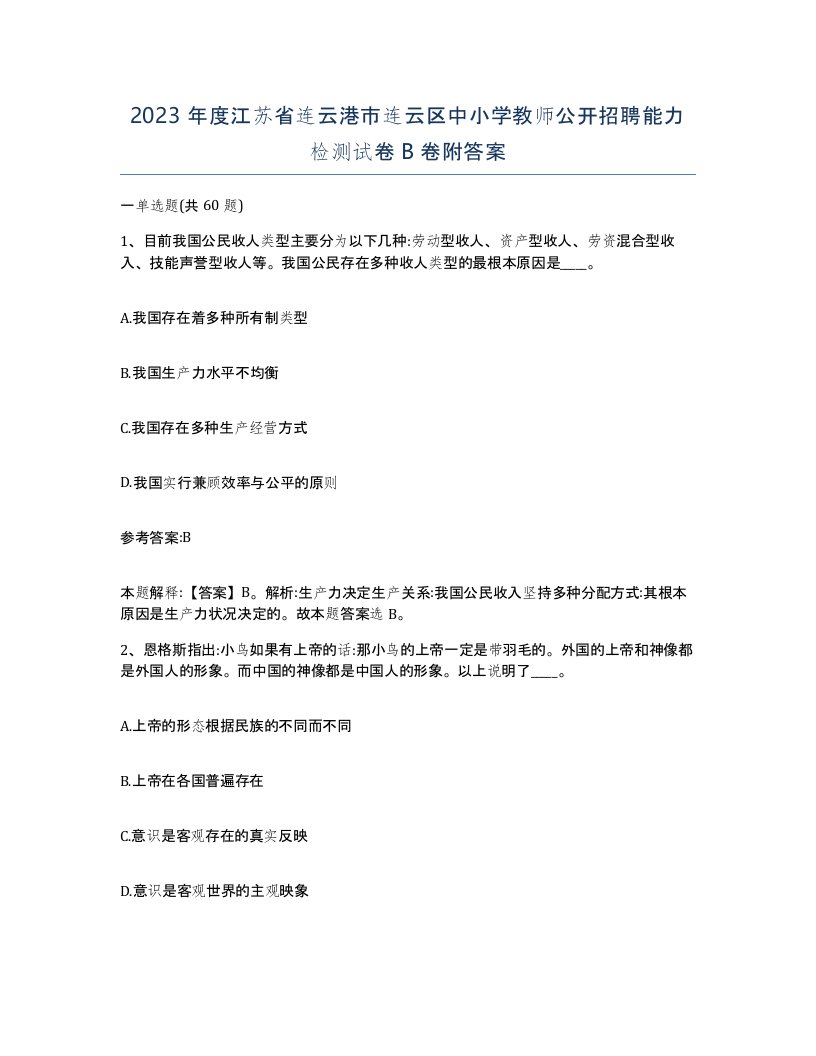 2023年度江苏省连云港市连云区中小学教师公开招聘能力检测试卷B卷附答案