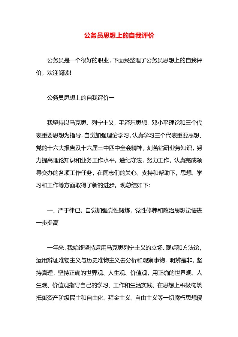 公务员思想上的自我评价