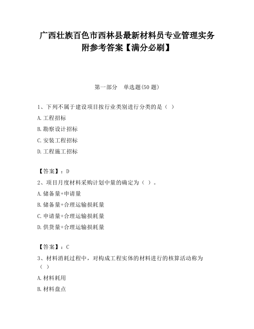 广西壮族百色市西林县最新材料员专业管理实务附参考答案【满分必刷】