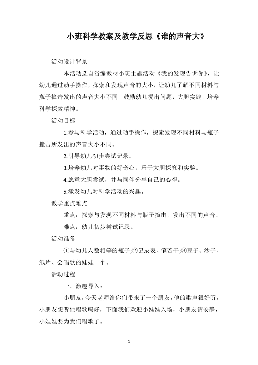 小班科学教案及教学反思《谁的声音大》