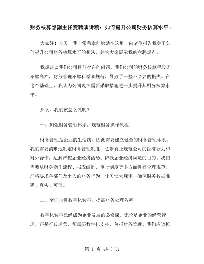 财务核算部副主任竞聘演讲稿：如何提升公司财务核算水平