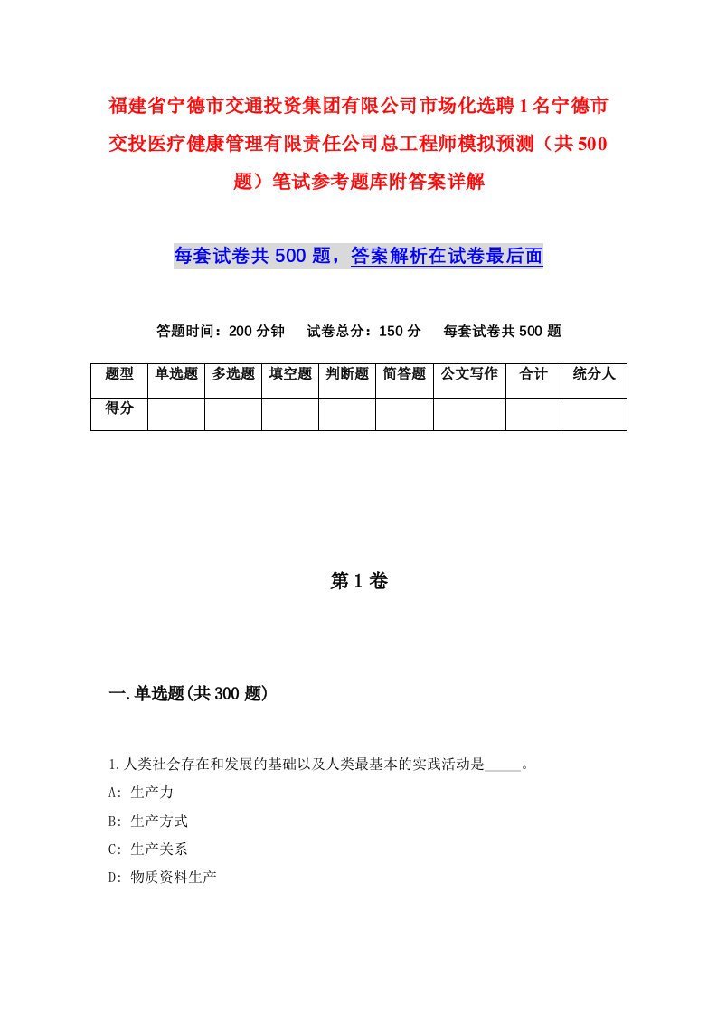 福建省宁德市交通投资集团有限公司市场化选聘1名宁德市交投医疗健康管理有限责任公司总工程师模拟预测共500题笔试参考题库附答案详解