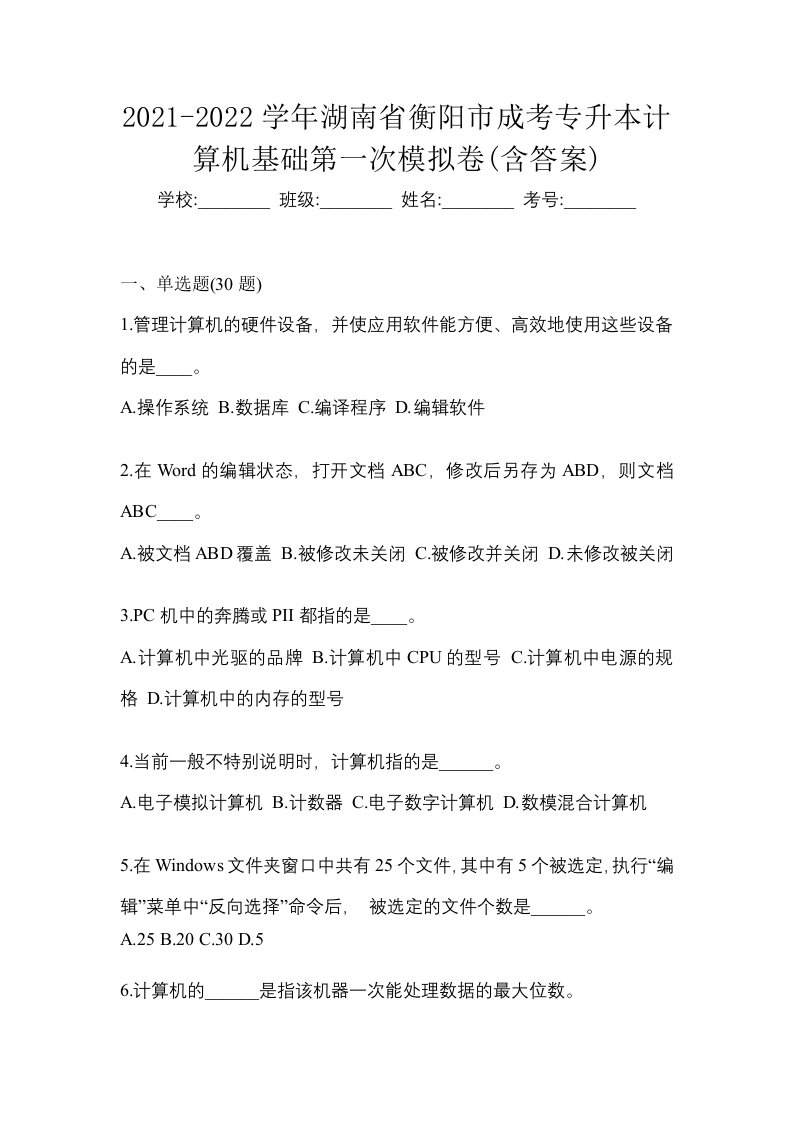 2021-2022学年湖南省衡阳市成考专升本计算机基础第一次模拟卷含答案