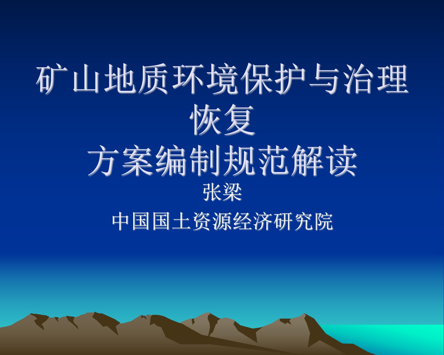 矿山环境保护与综合治理方案编制方法