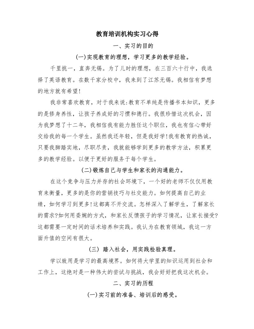 教育培训机构实习心得