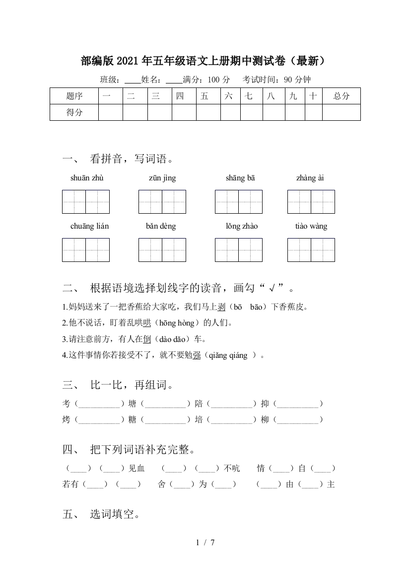 部编版2021年五年级语文上册期中测试卷(最新)