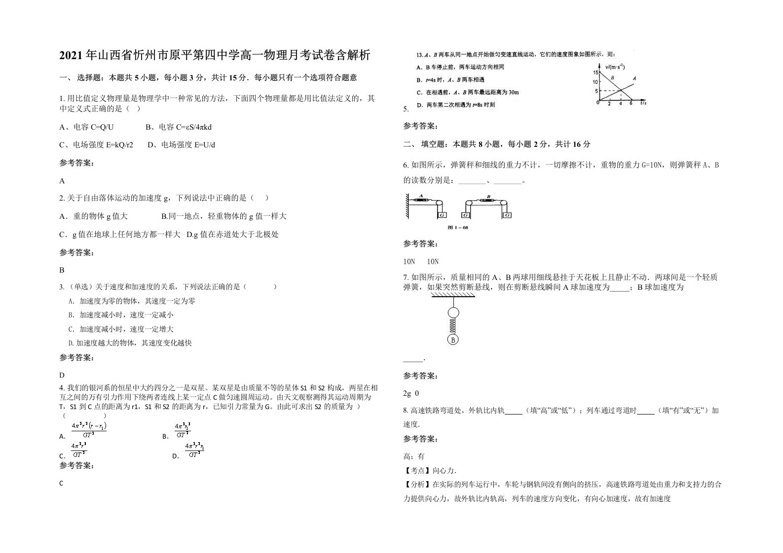 2021年山西省忻州市原平第四中学高一物理月考试卷含解析