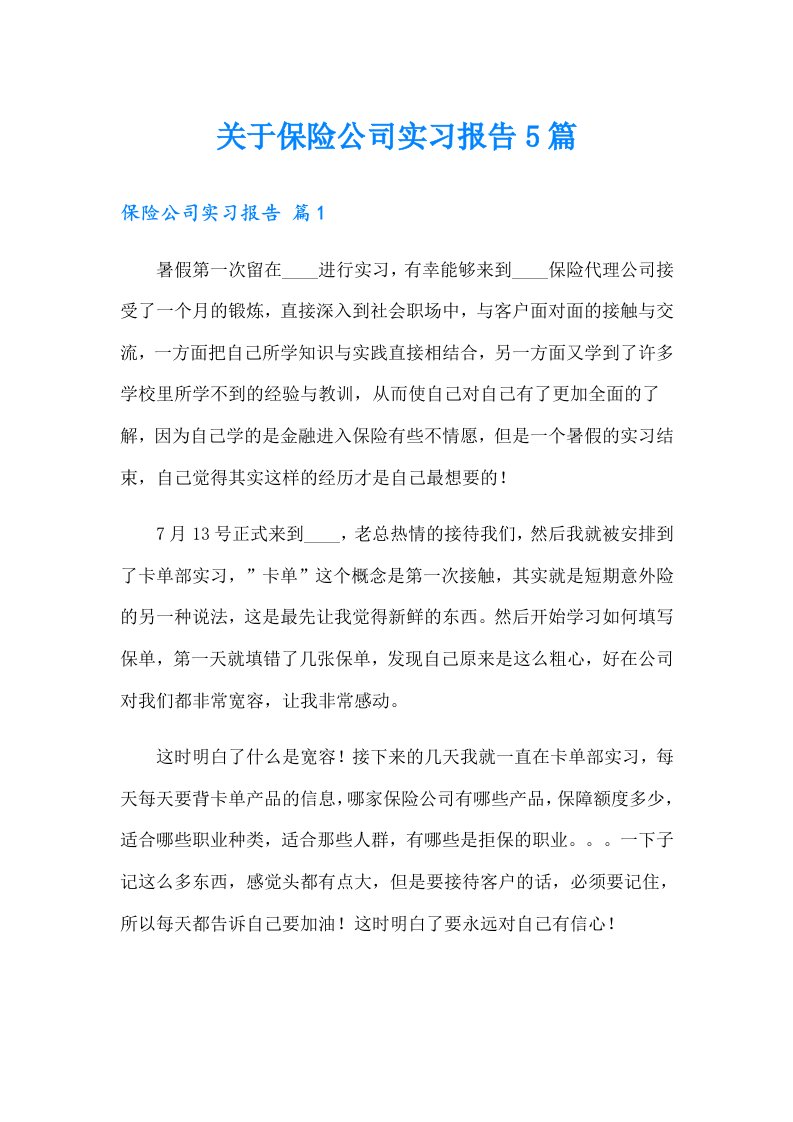 关于保险公司实习报告5篇