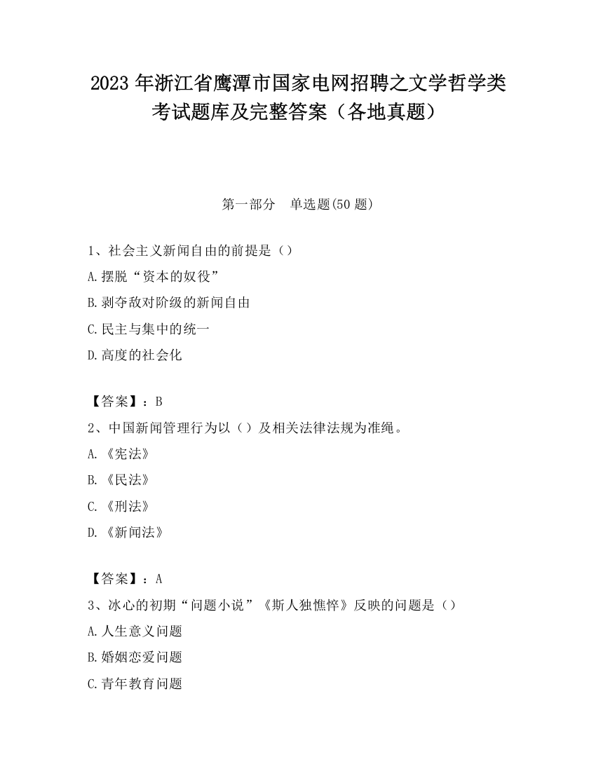 2023年浙江省鹰潭市国家电网招聘之文学哲学类考试题库及完整答案（各地真题）