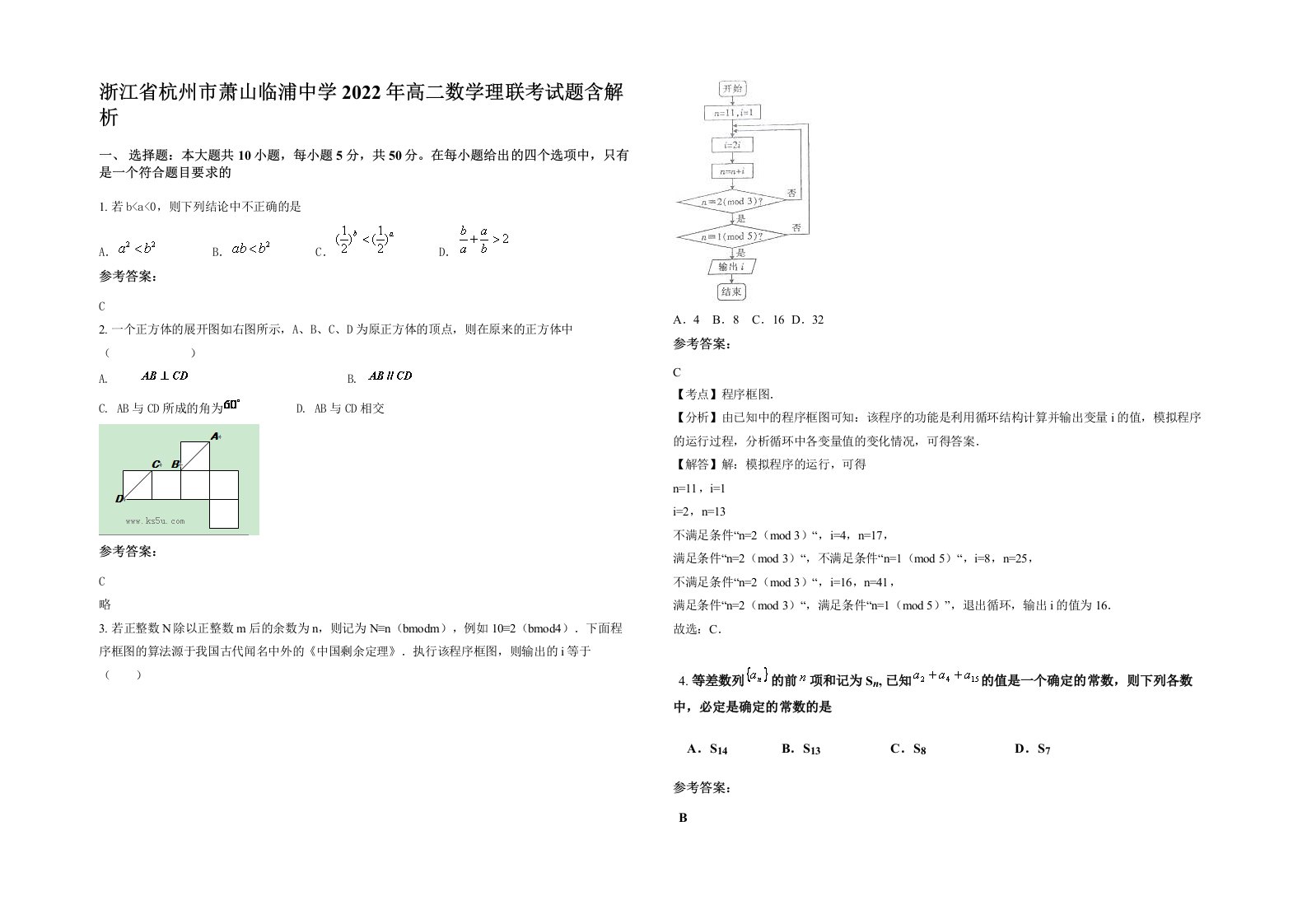 浙江省杭州市萧山临浦中学2022年高二数学理联考试题含解析