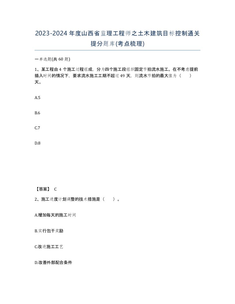 2023-2024年度山西省监理工程师之土木建筑目标控制通关提分题库考点梳理