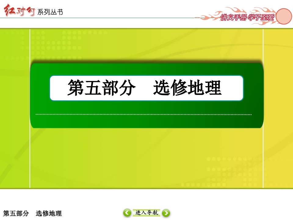 讲与练高三总复习选32旅游资源及其开发条件评价