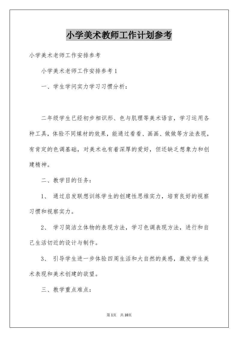 小学美术教师工作计划参考例文