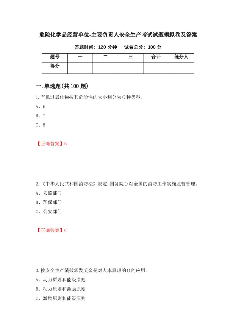 危险化学品经营单位-主要负责人安全生产考试试题模拟卷及答案72