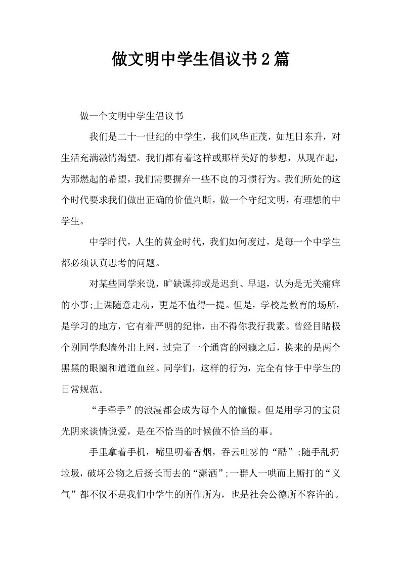 做文明中学生倡议书2篇