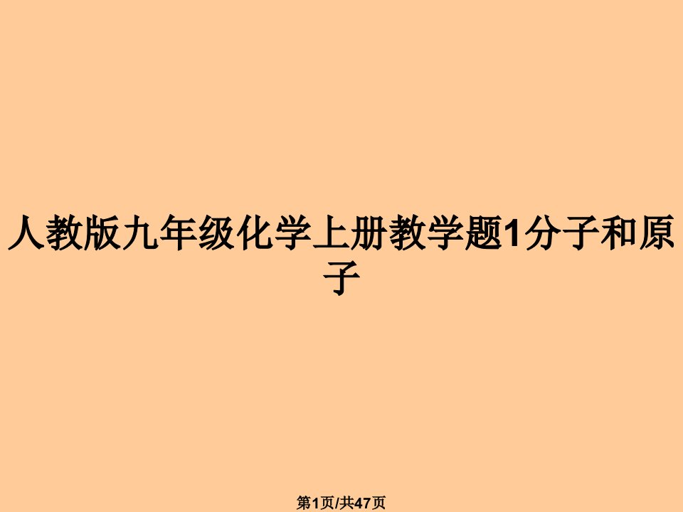 人教版九年级化学上册教学题1分子和原子